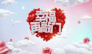 当幸福来敲门的六个阶段 幸福来敲门相亲节目