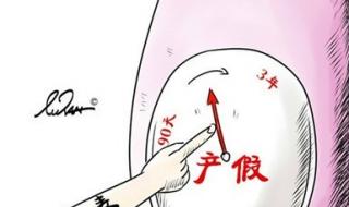 产假延长60天是什么条件 建议延长产假至3年