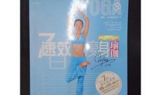 迅速瘦身小窍门 7日速效瘦身瑜伽