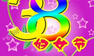 妇女节为什么叫三八节 三八妇女节来历和含义