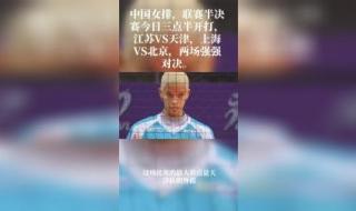 天津男排今天有直播吗 排球联赛天津女排赛程